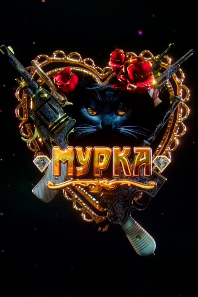 Мурка — эротические сцены