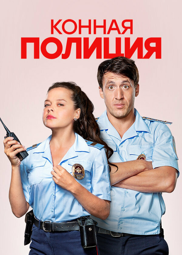 Конная полиция — эротические сцены
