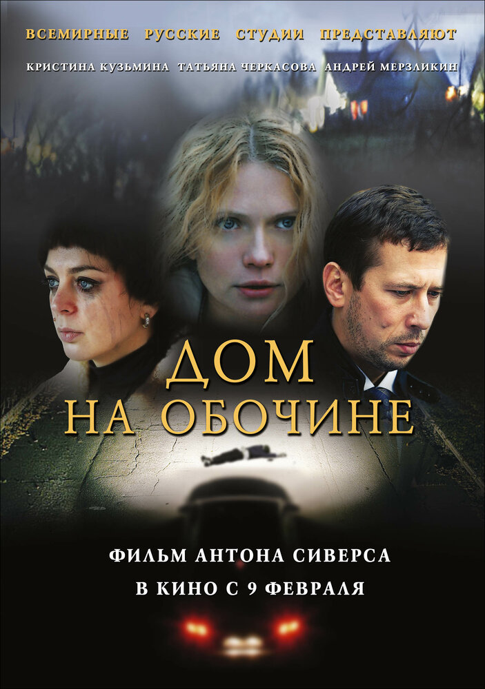 Дом на обочине — эротические сцены