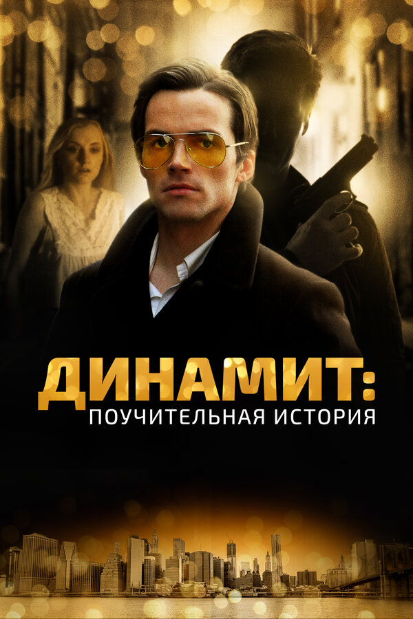 Динамит: Поучительная история — эротические сцены