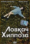 Ловкач и Хиппоза — эротические сцены