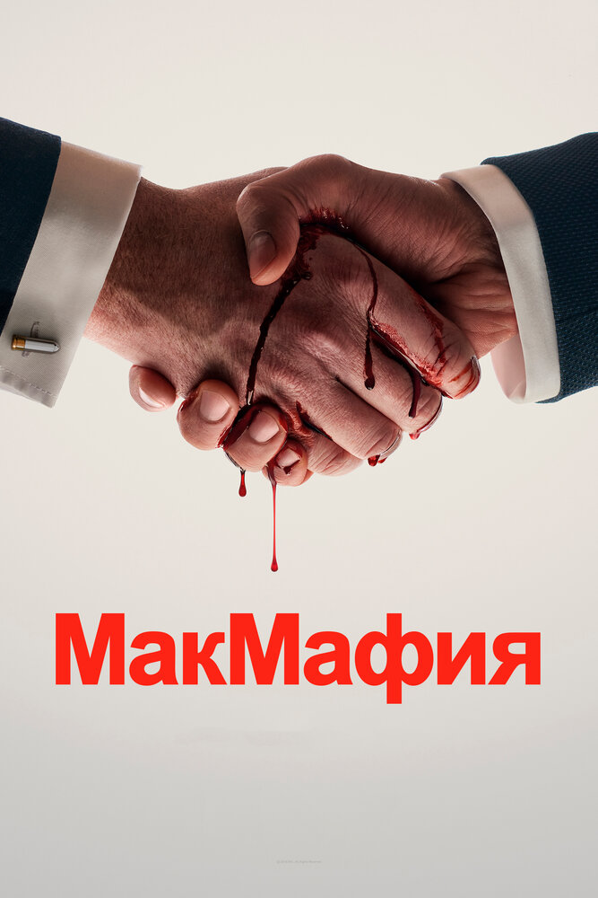 МакМафия — эротические сцены