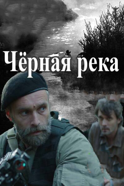 Черная река — эротические сцены