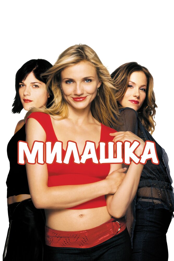 Милашка — эротические сцены