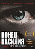 Конец насилия — эротические сцены