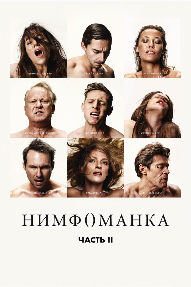 Нимфоманка: Часть 2 — эротические сцены