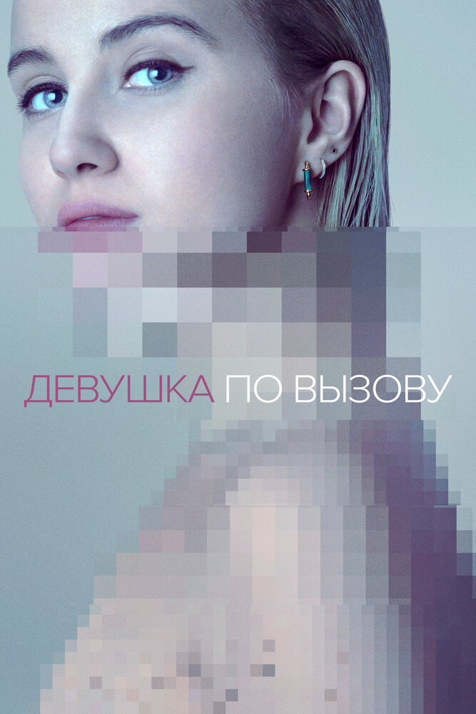 Девушка по вызову (сериал) — эротические сцены