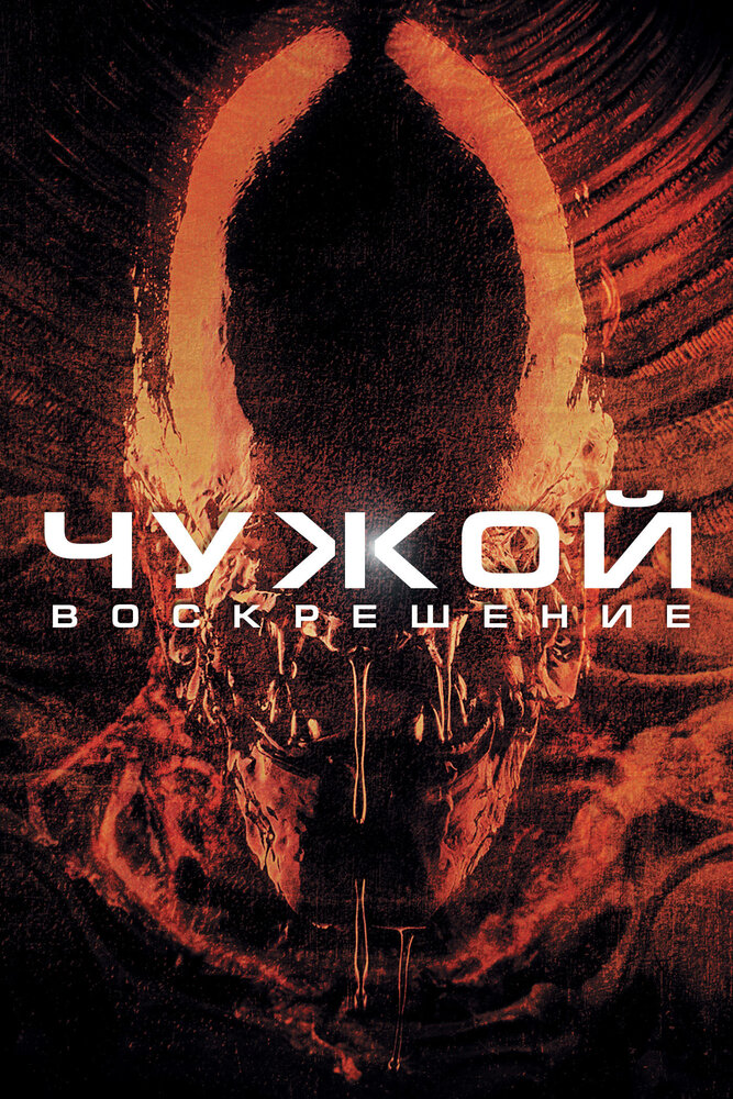 Чужой 4: Воскрешение — эротические сцены