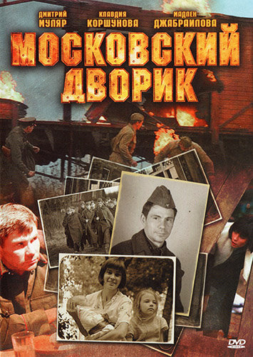Московский дворик — эротические сцены