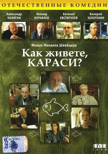 Как живете, караси? — эротические сцены