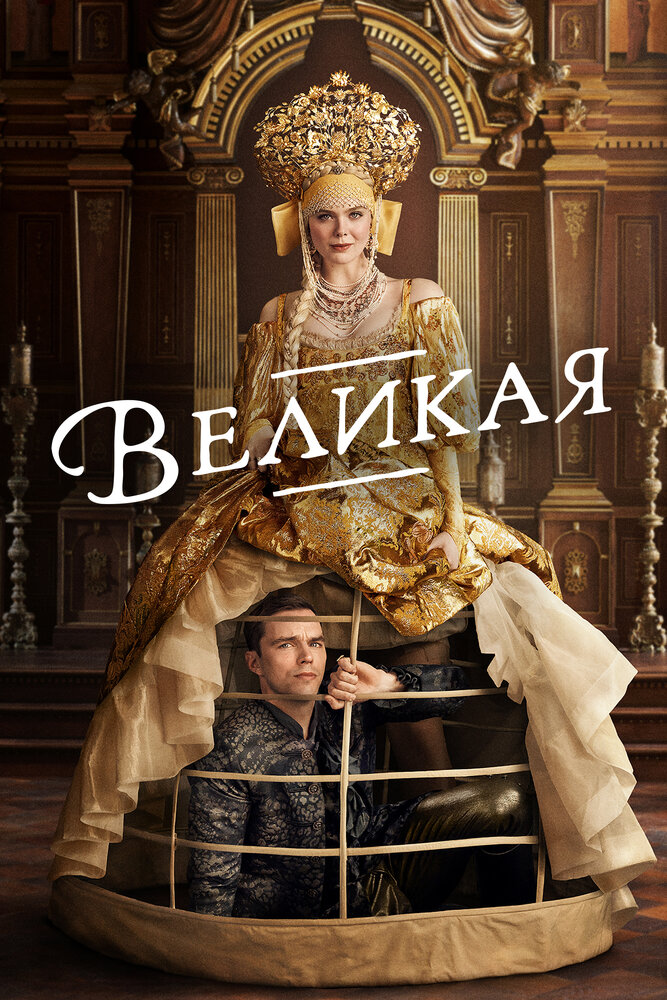 Великая (сериал) — эротические сцены