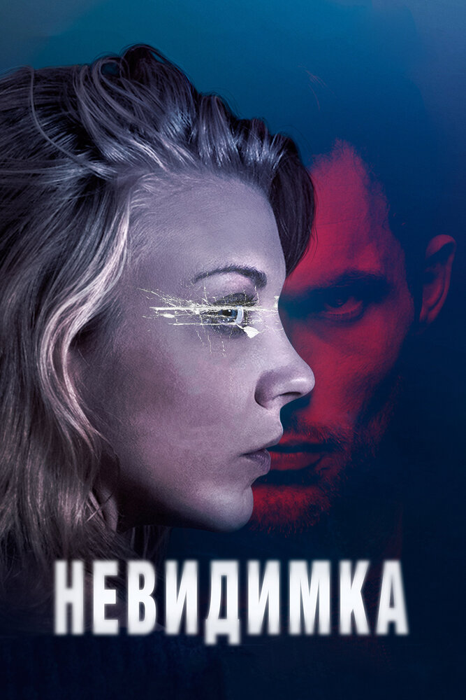 Невидимка (2018) — эротические сцены