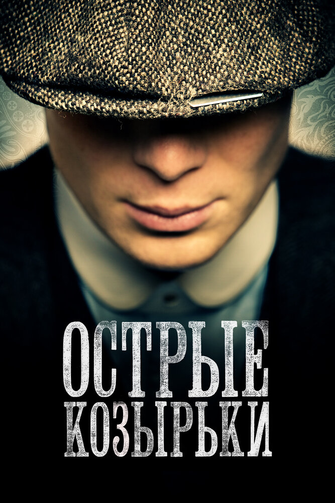 Острые козырьки — эротические сцены