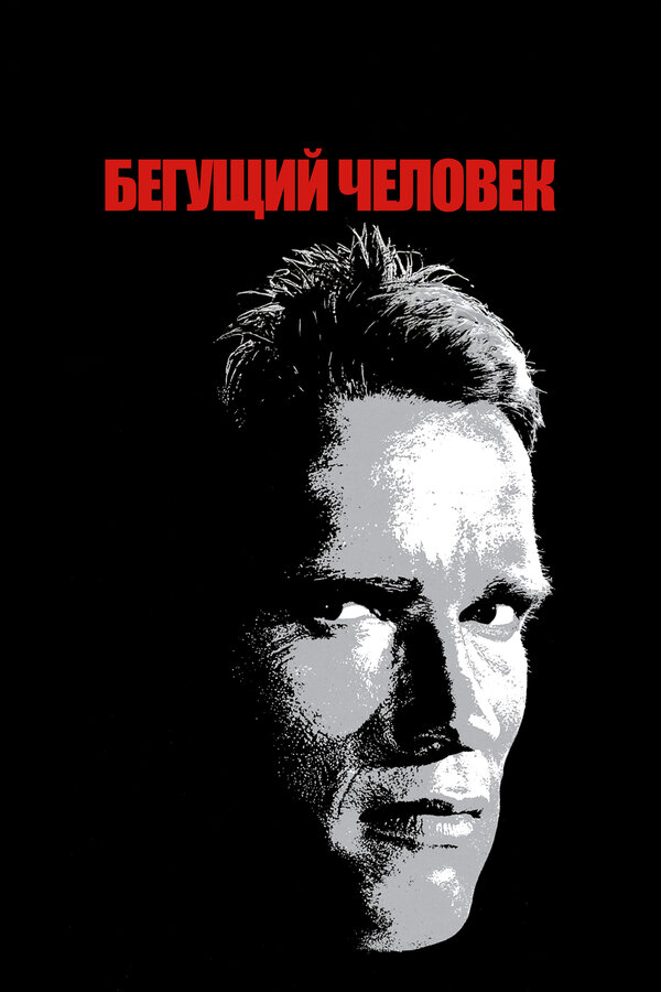 Бегущий человек — эротические сцены