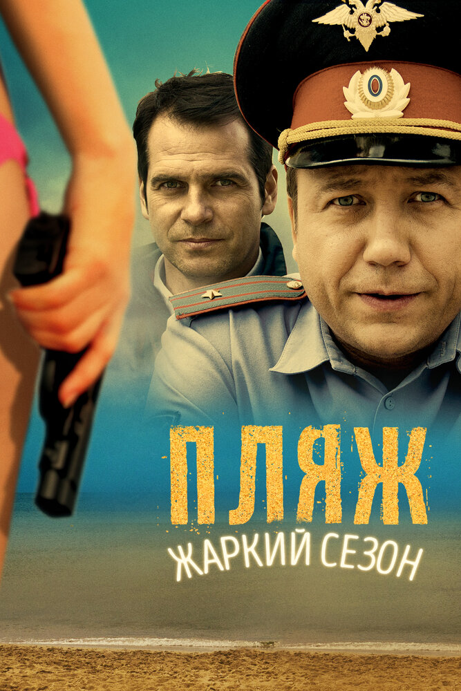 Пляж (сериал) — эротические сцены