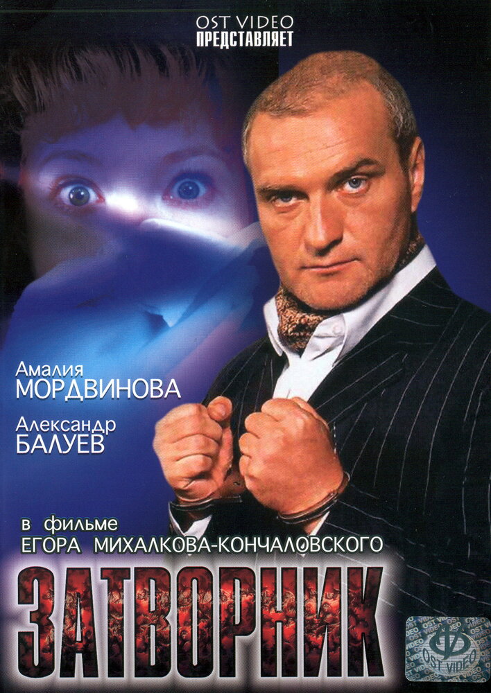 Затворник — эротические сцены