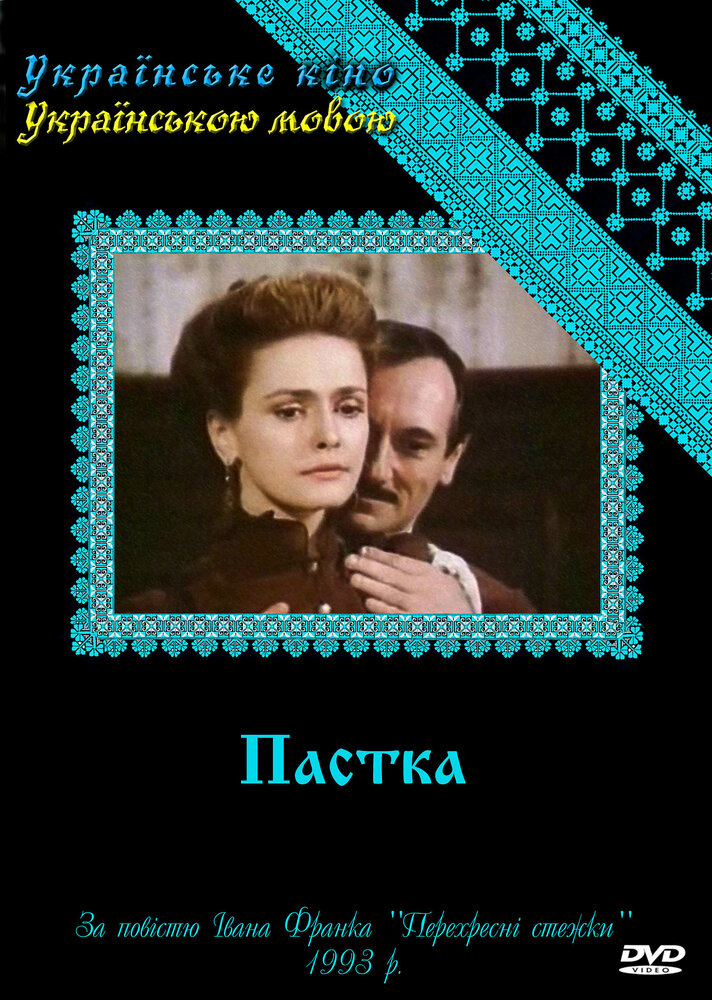 Западня — эротические сцены