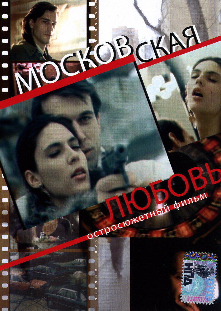 Московская любовь — эротические сцены