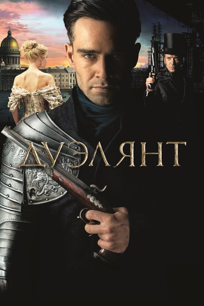 Дуэлянт — эротические сцены