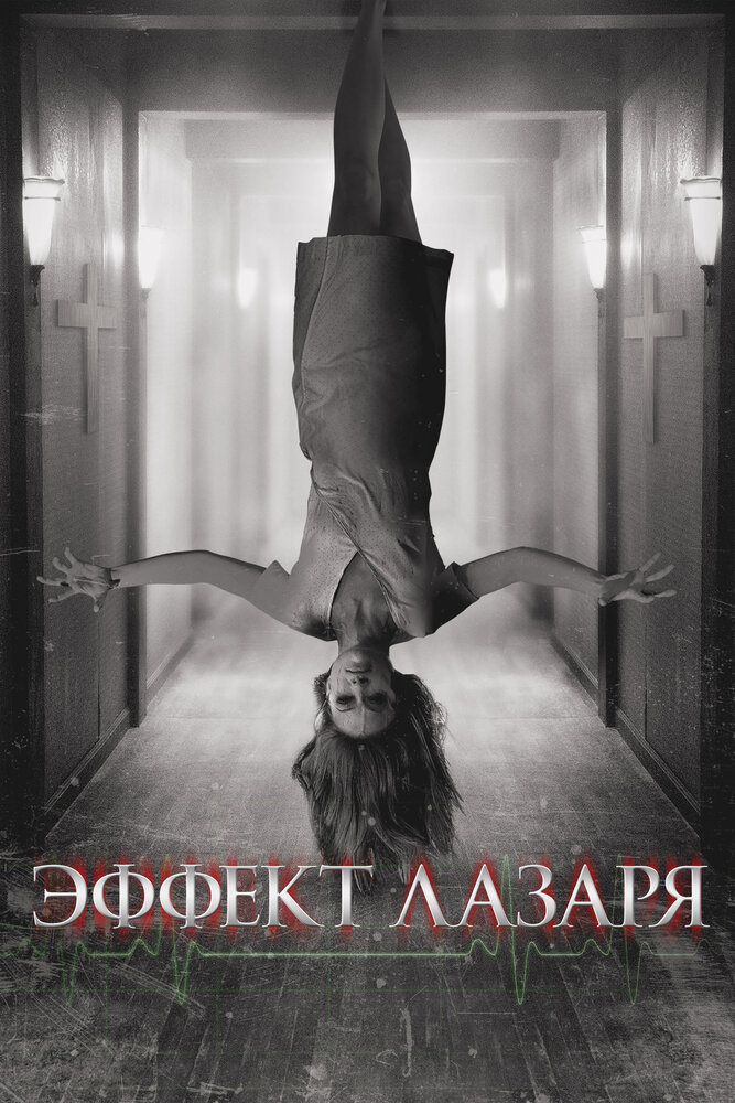 Эффект Лазаря — эротические сцены