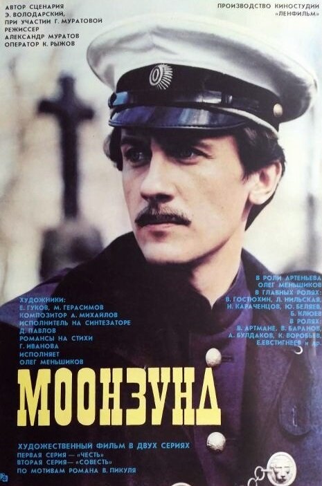 Моонзунд — эротические сцены