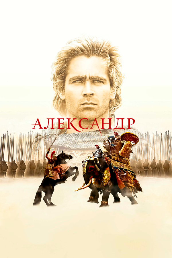 Александр — эротические сцены