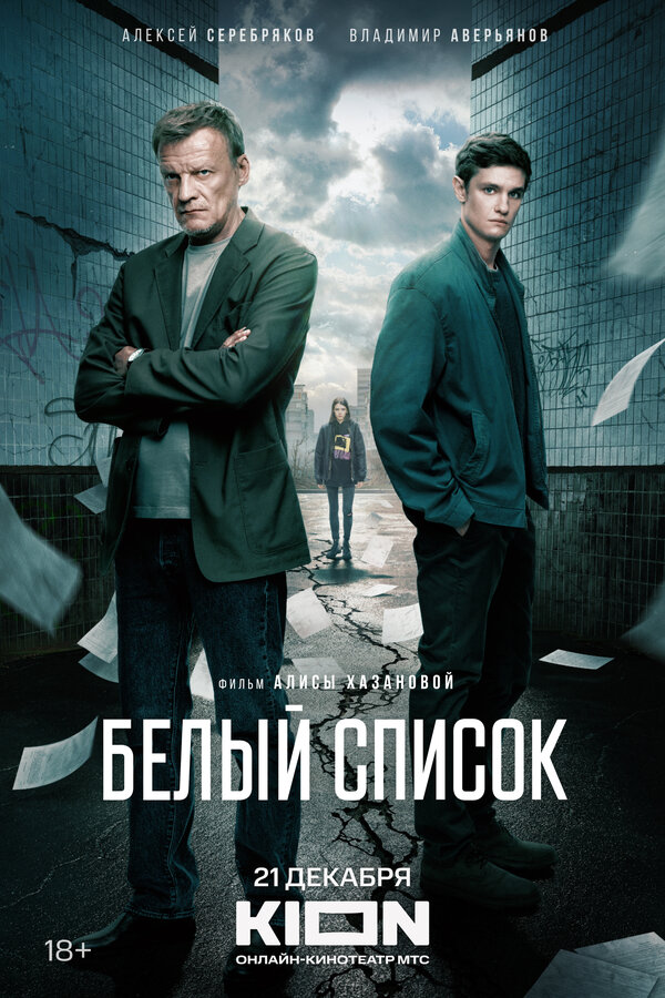 Белый список — эротические сцены