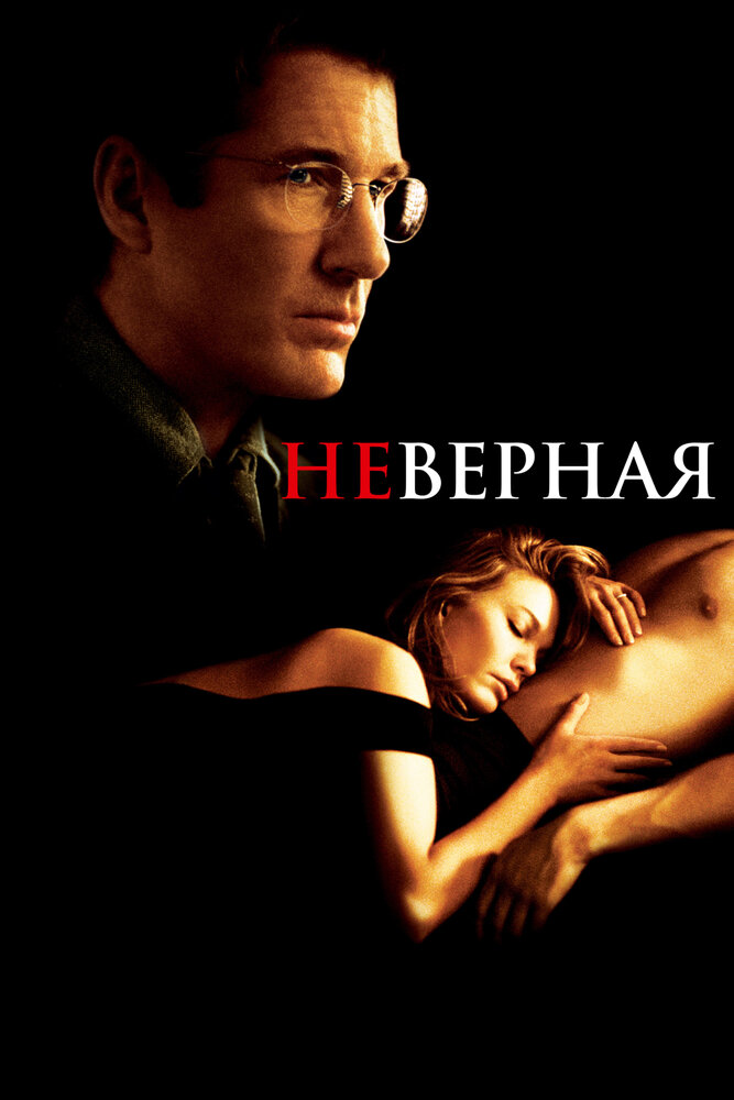 Неверная — эротические сцены