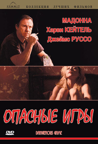 Опасные игры — эротические сцены