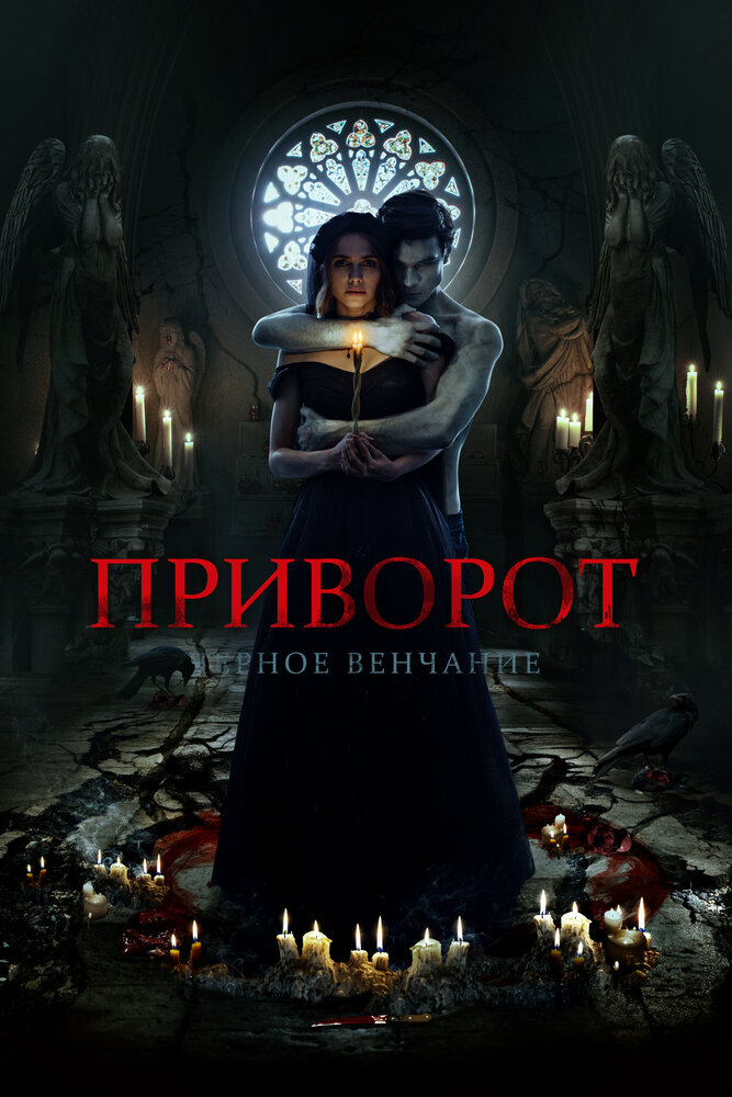 Приворот. Черное венчание — эротические сцены