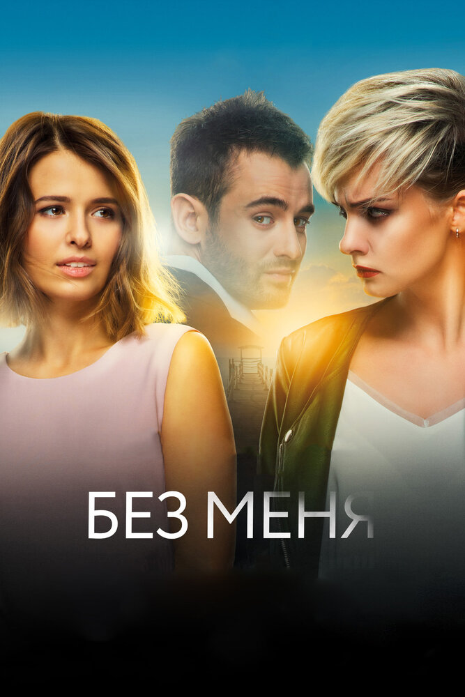 Без меня — эротические сцены