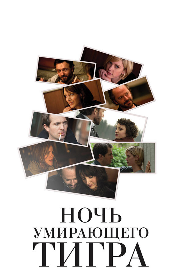 Ночь умирающего тигра — эротические сцены