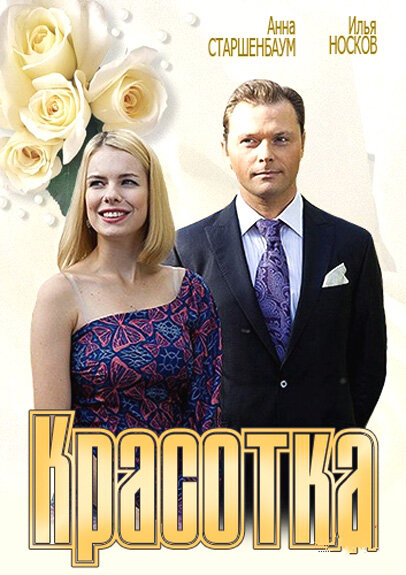Красотка (2012) — эротические сцены
