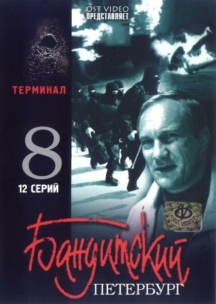 Бандитский Петербург 8: Терминал — эротические сцены