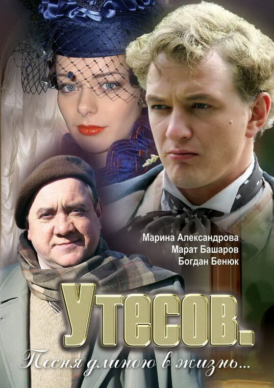 Утесов. Песня длиною в жизнь — эротические сцены