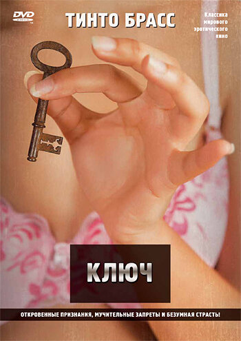 Ключ — эротические сцены