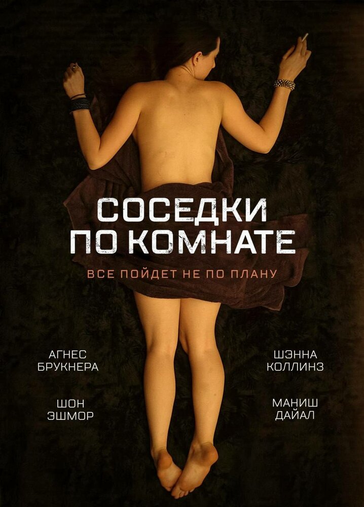 Соседки по комнате — эротические сцены