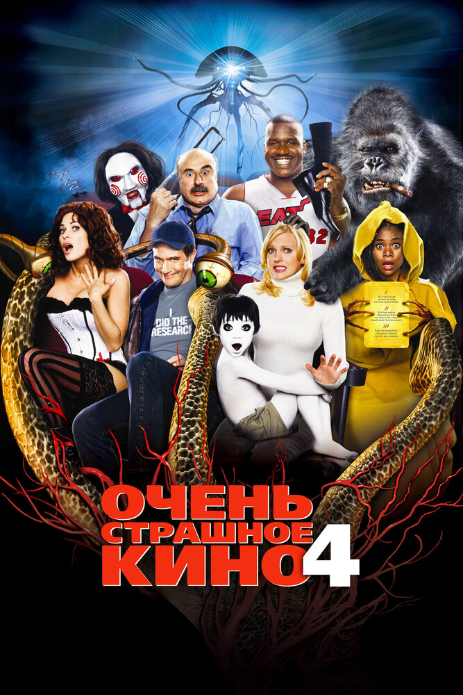 Очень страшное кино 4 — эротические сцены