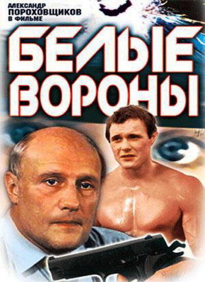 Белые вороны — эротические сцены