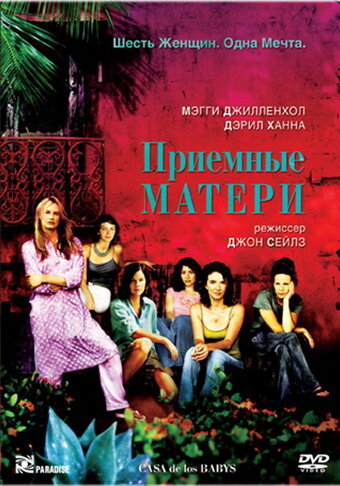 Приемные матери — эротические сцены