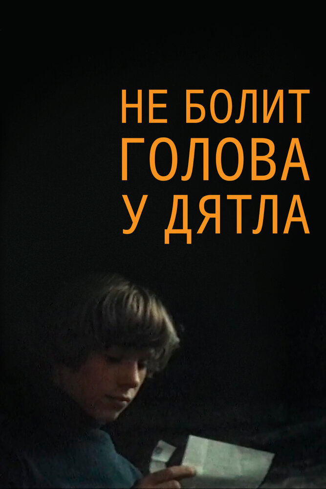 Не болит голова у дятла — эротические сцены