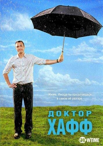 Доктор Хафф — эротические сцены