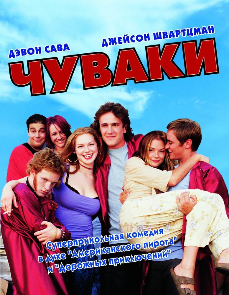 Чуваки — эротические сцены