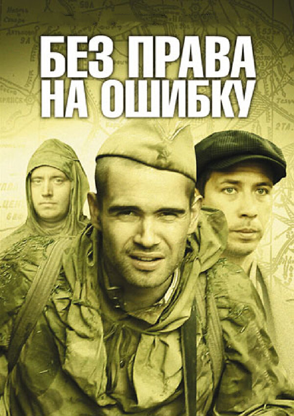 Без права на ошибку — эротические сцены