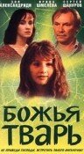 Божья тварь — эротические сцены