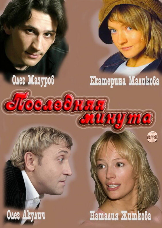 Последняя минута — эротические сцены