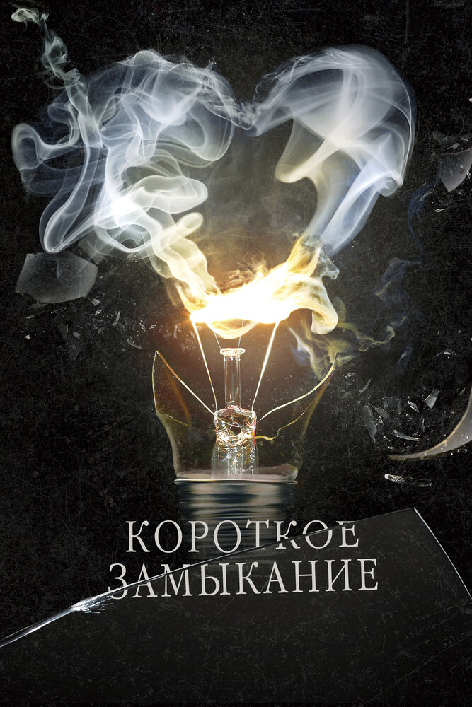Короткое замыкание — эротические сцены