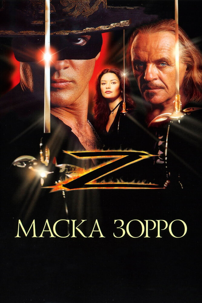 Маска Зорро — эротические сцены
