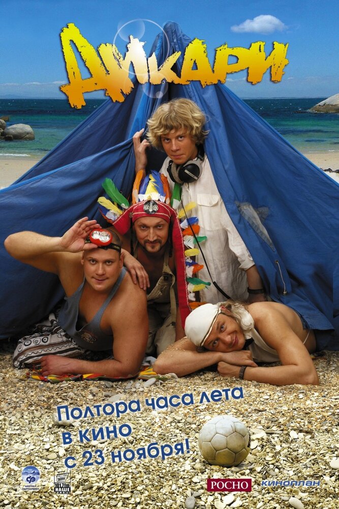 Дикари — эротические сцены