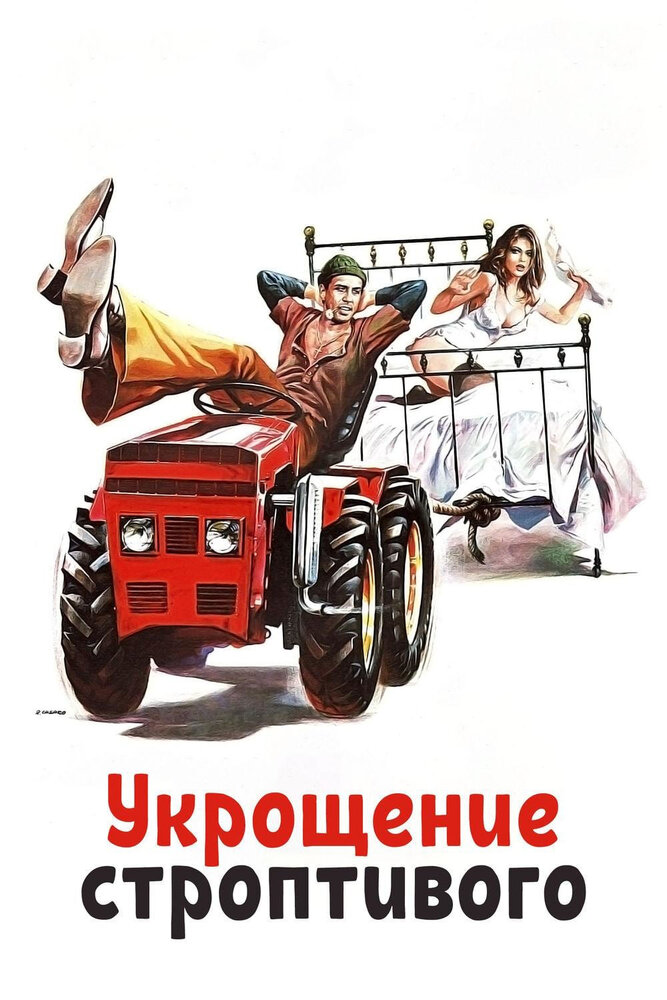 Укрощение строптивого — эротические сцены
